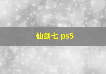 仙剑七 ps5